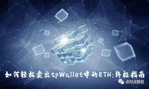 如何轻松卖出tpWallet中的ETH：终极指南