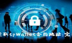 如何获取tpWallet合约地址：完整指南