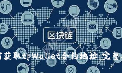 如何获取tpWallet合约地址：完整指南