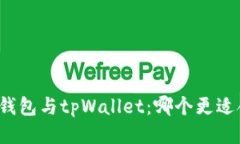 火币钱包与tpWallet：哪个更适合您？