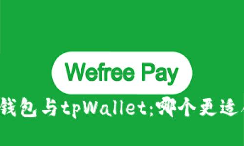 火币钱包与tpWallet：哪个更适合您？