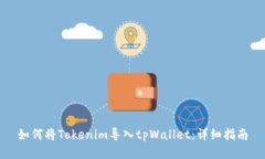 如何将Tokenim导入tpWallet：详细指南