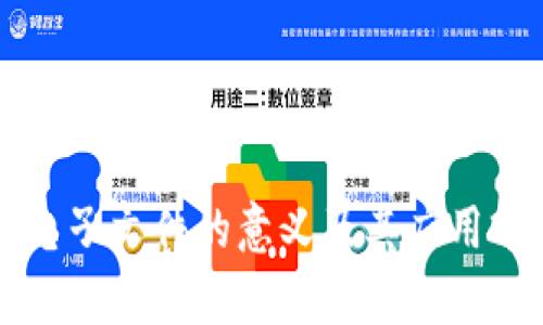 区块链电子文件的意义及其应用前景分析