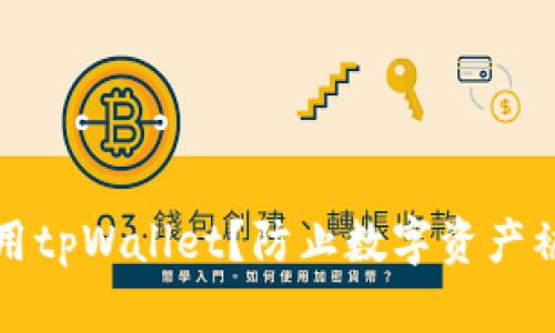 如何安全地使用tpWallet？防止数字资产被盗的全面指南