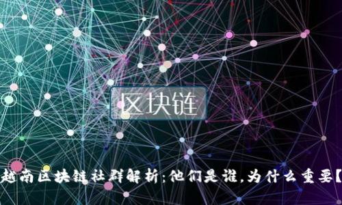 越南区块链社群解析：他们是谁，为什么重要？