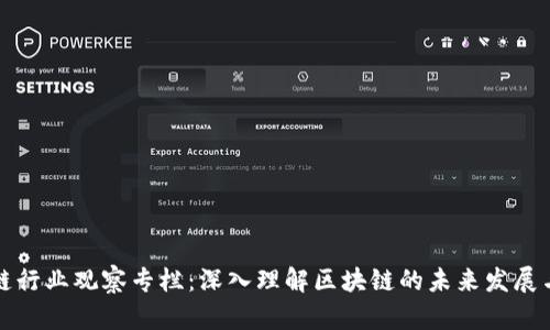 区块链行业观察专栏：深入理解区块链的未来发展与机遇