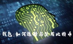 全面了解比特币钱包：如何选择与使用比特币钱