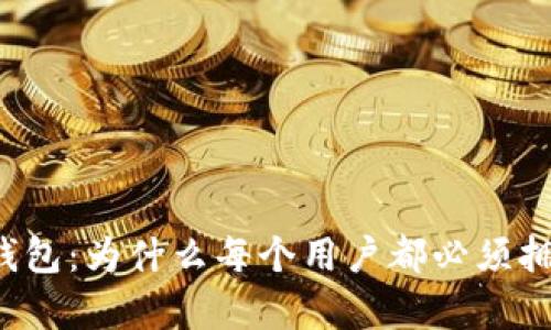 比特币钱包：为什么每个用户都必须拥有一个？