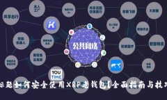 标题如何安全使用XRP老钱包？全面指南与技巧