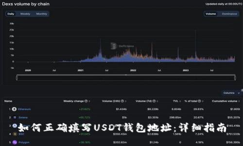 如何正确填写USDT钱包地址：详细指南