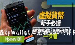 如何在tpWallet上兑换USDT：详细指南