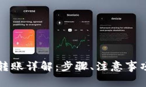 区块链钱包转账详解：步骤、注意事项与常见问题
