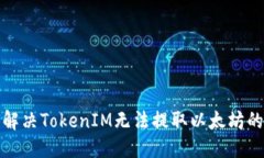 标题如何解决TokenIM无法提取以太坊的问题