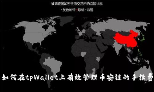 如何在tpWallet上有效管理币安链的手续费