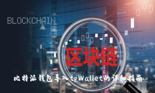 比特派钱包导入tpWallet的详细指南