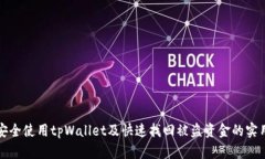 如何安全使用tpWallet及快速找回被盗资金的实用指