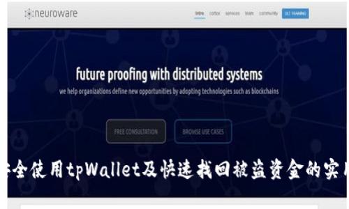 如何安全使用tpWallet及快速找回被盗资金的实用指南