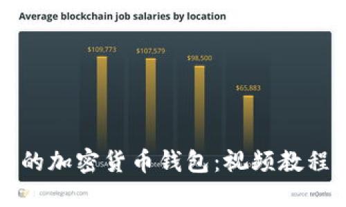 如何制作自己的加密货币钱包：视频教程与全方位指南