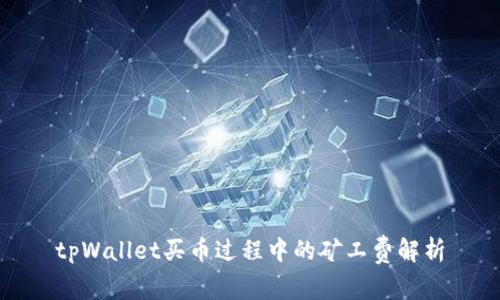 tpWallet买币过程中的矿工费解析