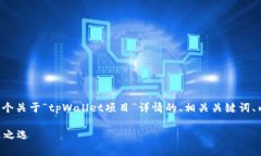 很高兴为您提供帮助。以下是一个关于“tpWalle