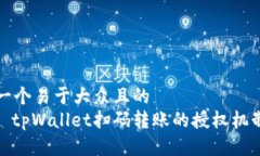 思考一个易于大众且的标题: tpWallet扫码转账的授