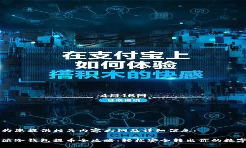 以下为您提供相关内容大纲及详细信息：

比特派冷钱包提币全攻略：轻松安全转出你的数字资产