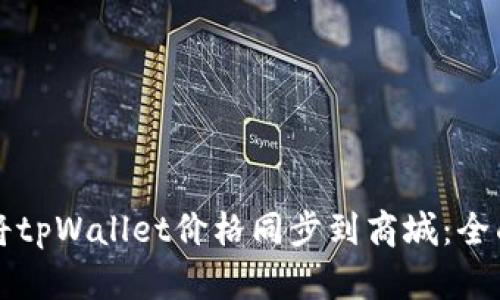 如何将tpWallet价格同步到商城：全面指南