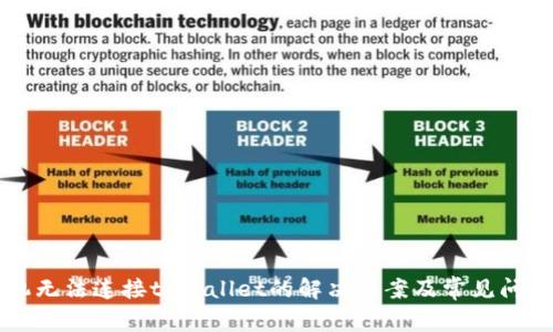 新手机无法连接tpWallet的解决方案及常见问题解析