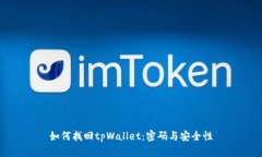 如何找回tpWallet：密码与安全性