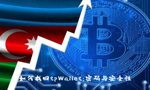 如何找回tpWallet：密码与安全性