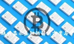 tpWallet转账时显示未知的解决方案与常见问题解析