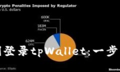 换手机如何顺利登录tpWallet：一步步教你操作技巧