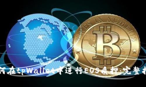 如何在tpWallet中进行EOS质押：完整指南