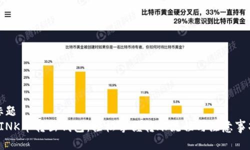 标题  
LINK币转出钱包：轻松掌握转账流程与注意事项