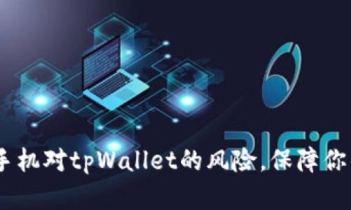 标题:如何解除手机对tpWallet的风险，保障你的数字资产安全