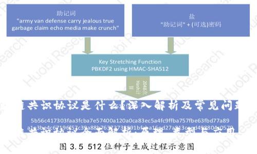 区块链共识协议是什么？深入解析及常见问题解答

区块链共识协议全面解析：原理、类型与应用