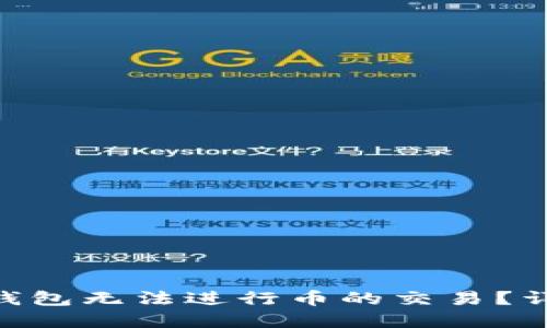 为什么你的Token钱包无法进行币的交易？详细解读与解决方案