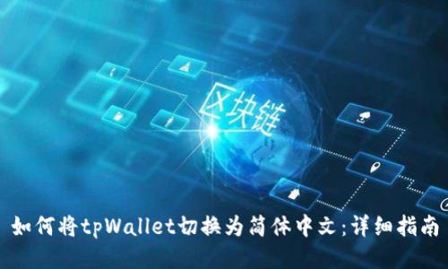 如何将tpWallet切换为简体中文：详细指南