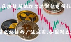 区块链技术在现实生活中的应用实例解析  区块链