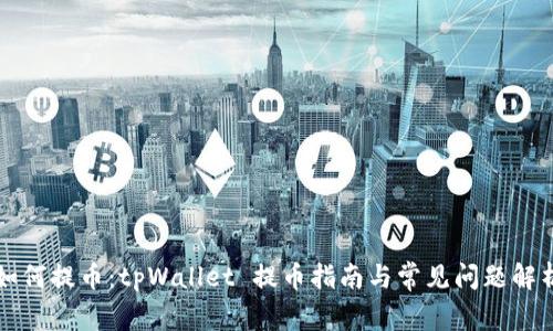 如何提币：tpWallet 提币指南与常见问题解析