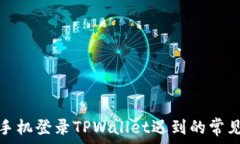   解决手机登录TPWallet遇到的常见问题