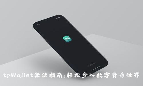 tpWallet激活指南：轻松步入数字货币世界