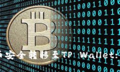 标题如何将U币安全转移至TP Wallet: 全面指南