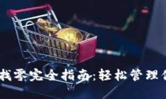 比特币QT钱包找零完全指南：轻松管理你的比特币