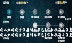 如何将以太坊安全保存到冷钱包？详细指南与注