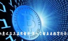 区块链的意义及其应用解析：深入了解未来数字