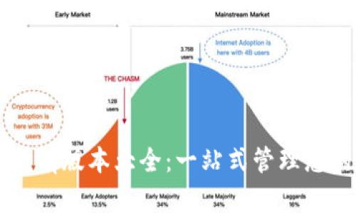 tpWallet所有版本大全：一站式管理您的加密资产