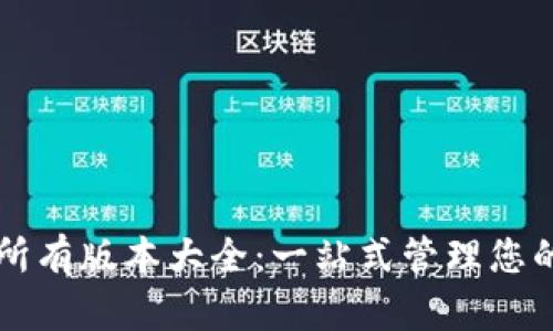 tpWallet所有版本大全：一站式管理您的加密资产