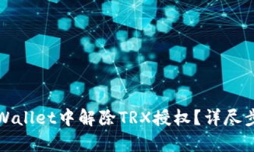 如何在tpWallet中解除TRX授权？详尽步骤与解答