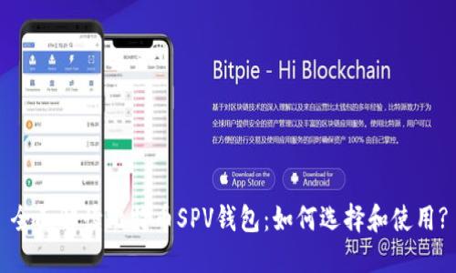 全面解读比特币SPV钱包：如何选择和使用?